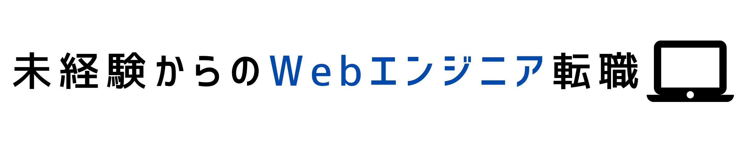 未経験からのWebエンジニア転職