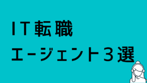 IT転職エージェント