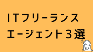 ITフリーランスエージェント