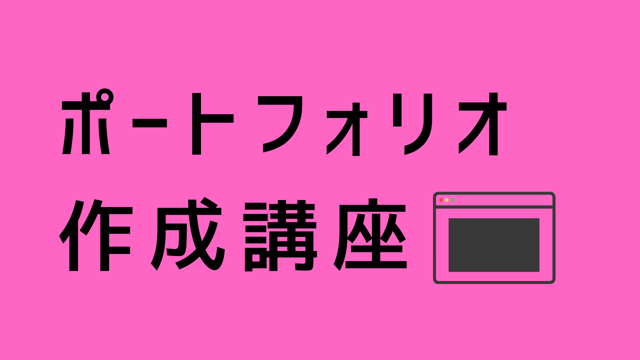 ポートフォリオ作成講座