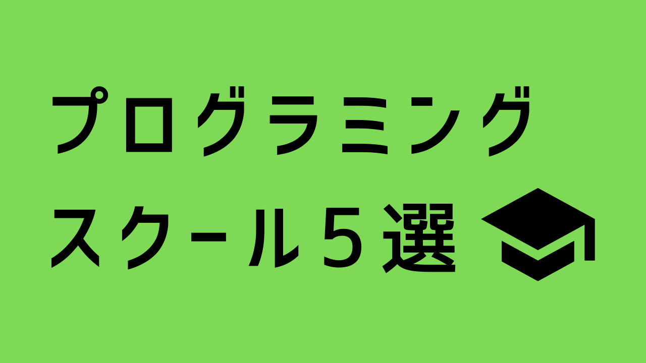 プログラミングスクール5選