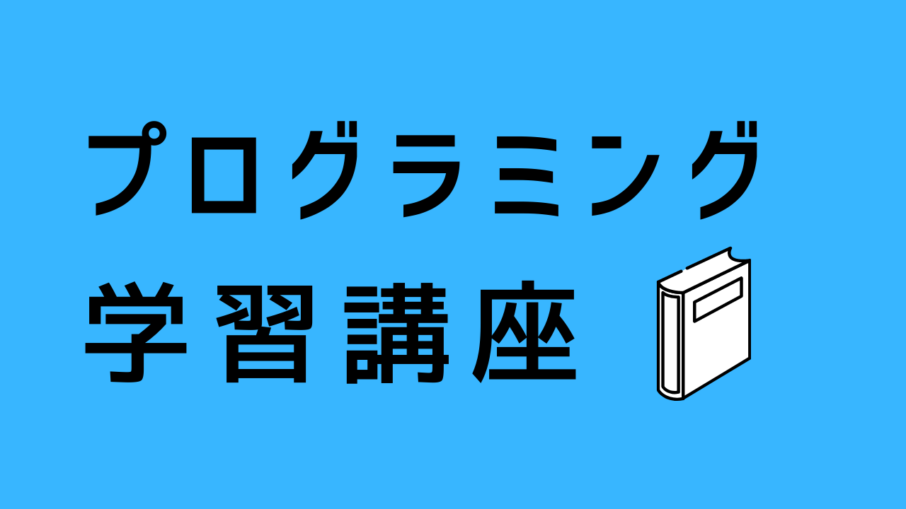 プログラミング学習講座