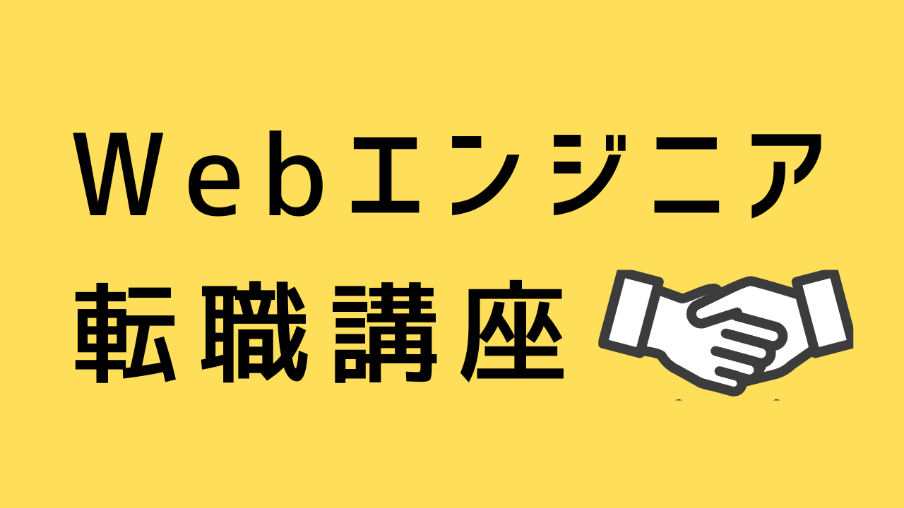 Webエンジニア転職講座